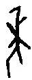 篆刻字典寫的篆書年
