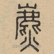 说文广义写的篆书麃