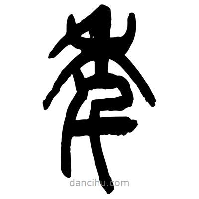 曾彩初寫的篆書(shū)年