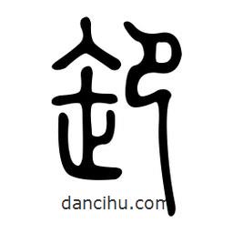 金石篆寫的篆書卸