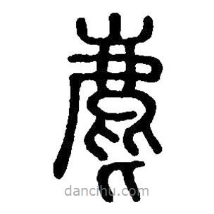 篆刻字典寫的篆書麀