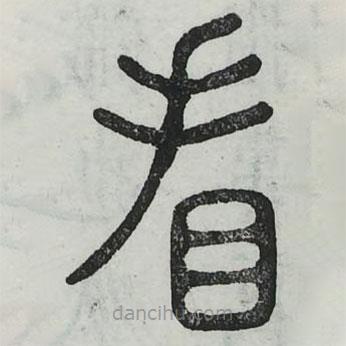 六書正訛寫的篆書看