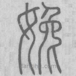 說文解字寫的篆書婏