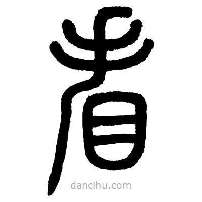 顧建平寫的篆書看