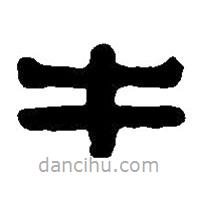 篆刻字典寫(xiě)的篆書(shū)牛