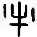 篆刻字典寫(xiě)的篆書(shū)牛