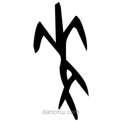 佚名寫的篆書撲