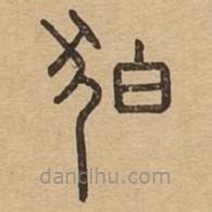 說文廣義寫的篆書狛