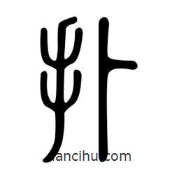 金石篆写的篆书扑