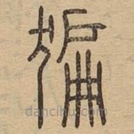 说文广义写的篆书猵