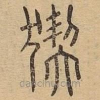 說文廣義寫的篆書猰