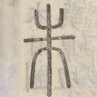 說文解字寫的篆書朱