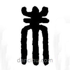 篆刻字典写的篆书朱