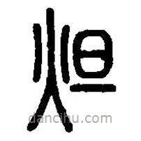 篆刻字典寫的篆書炟