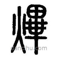 篆刻字典寫的篆書熚