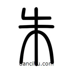 新篆體寫的篆書朱