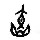 篆刻字典寫的篆書烄