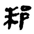 簡帛寫的篆書邾