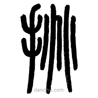 顧建平寫的篆書挑