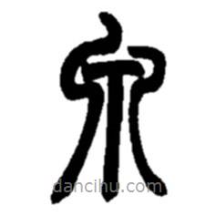 趙之謙寫的篆書泉