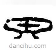 篆刻字典寫的篆書泉