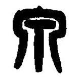 篆刻字典寫的篆書泉