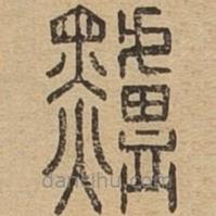 說文廣義寫的篆書黸