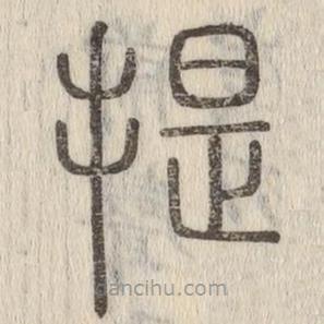 說文解字寫的篆書提