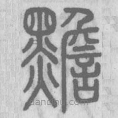 说文解字写的篆书黵