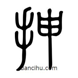 金石篆寫(xiě)的篆書(shū)抻