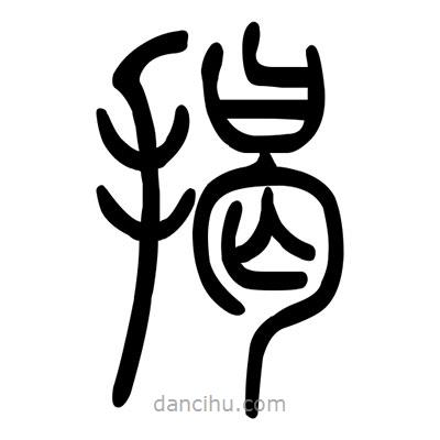 佚名寫的篆書揭