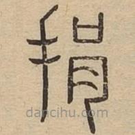 說文廣義寫的篆書捐