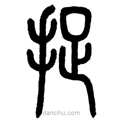 顧建平寫的篆書捉