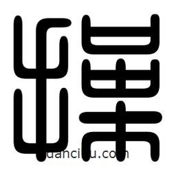 印篆寫的篆書操