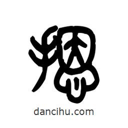 金文寫的篆書摁