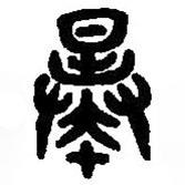 篆刻字典寫的篆書曓