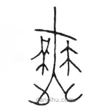 金文写的篆书舞