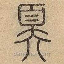 說文廣義寫的篆書奡