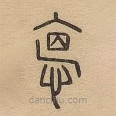 悳書法圖片