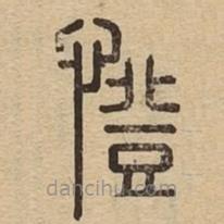 說(shuō)文廣義寫(xiě)的篆書(shū)憕