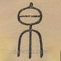 說文廣義寫的篆書帛