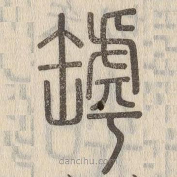 說文解字寫的篆書罅