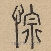 說文廣義寫的篆書悰