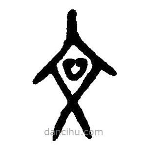 篆刻字典寫(xiě)的篆書(shū)忞