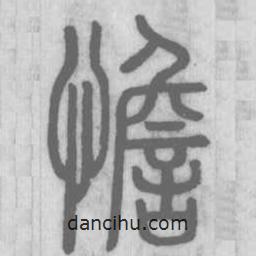 說文解字寫的篆書憺