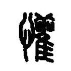 篆刻字典寫的篆書懽