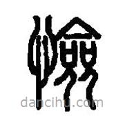 篆刻字典寫(xiě)的篆書(shū)憸