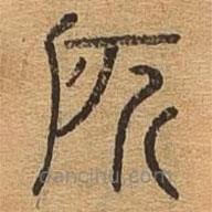 千文六書統(tǒng)要寫的篆書所