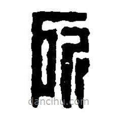 篆刻字典寫的篆書所