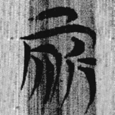 上博簡(jiǎn)寫的篆書所